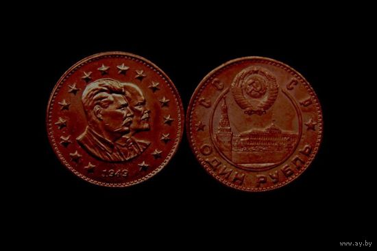 1 рубль 1949г. Сталин и Ленин медь,копия