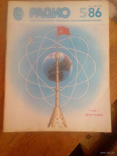 Журнал Радио 1986--5 выпуск.