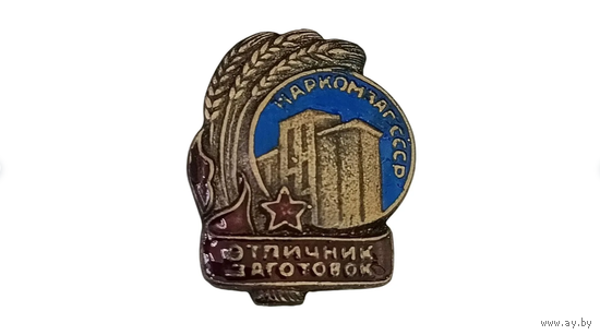 Знак ранних советов - Отличник заготовок наркомзаг реплика