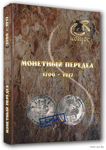 Монетный передел 1700-1917 гг. В. Е. Семенов 2016 год