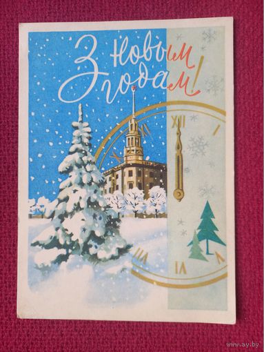 С Новым Годом! Белорусская открытка. Зеленов ( Зеляноу ) 1965 г.