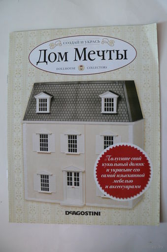 Журнал; Дом мечты; рекламный буклет коллекции.