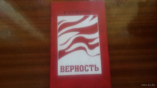 Верность