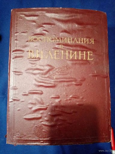Книга большая "Воспоминание о В.И. Ленине", 740стр, 1957г. СССР, том 2. 26х20х6.5см. есть торг