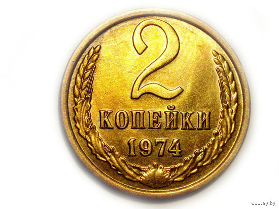 2 копейки 1974 UNC Супер!