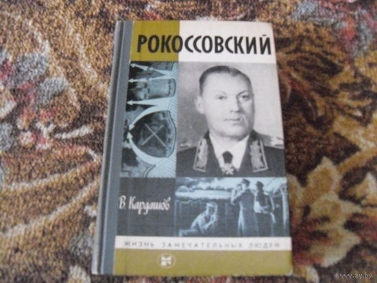 В.Кардашов."Рокоссовский".