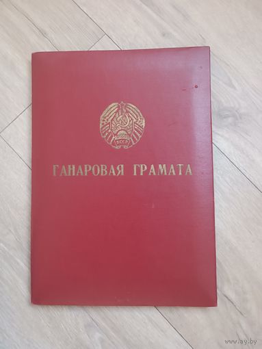 Почетная грамота БССР