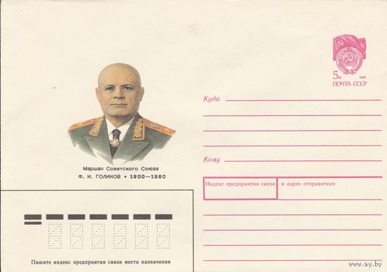 СССР 1990 МХК Герой Советского Союза Голиков (к3)