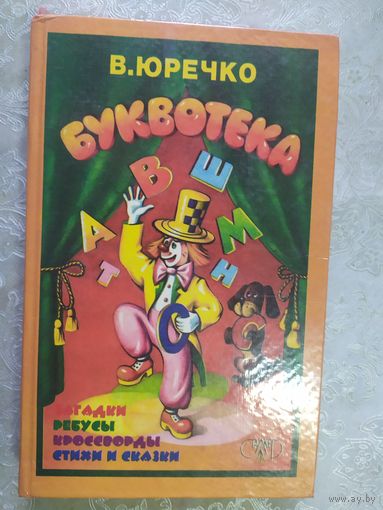 В.Юречко"Буквотека -Загадки-ребусы-стихи-сказки"\020