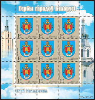Беларусь. 2011. Герб Молодечно. Лист