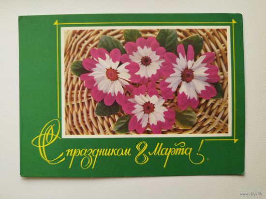 С праздником 8 Марта! 1975 год. Фото Г. Костенко. Чистая