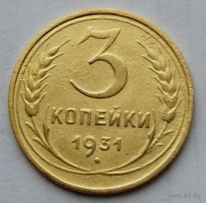 3 копейки 1931г