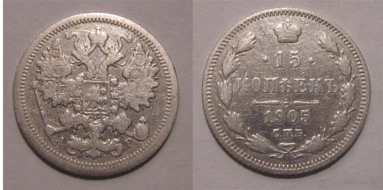 15 копеек 1905