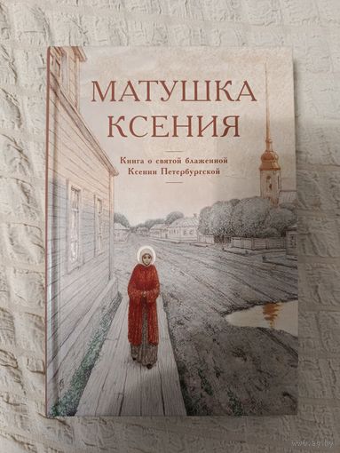 Матушка Ксения. Книга о святой блаженной Ксении Петербургской