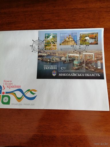 Украина 2014 КПД с блоком Mi.121 с четырьмя марками "Краса и величие Украины. Николаевская область" (специальное гашение в Николаеве) марки в блоке Mi.1434-1437