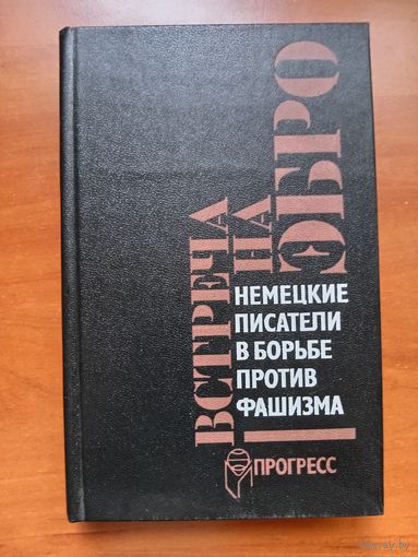 ВСТРЕЧА НА ЭБРО. Немецкие писатели в борьбе против фашизм (1933-1945). РАСПРОДАЖА!!!
