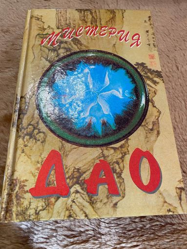 Мистерия Дао. Мир Дао Дэ Цзина. /А.Маслов.