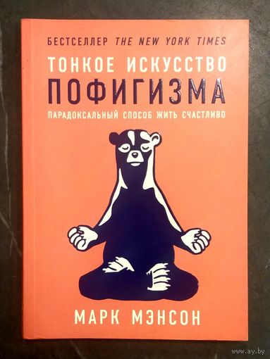 Тонкое Искусство Пофигизма * Парадоксальный Способ Жить Счастливо * Марк Мэнсон * БестСеллер