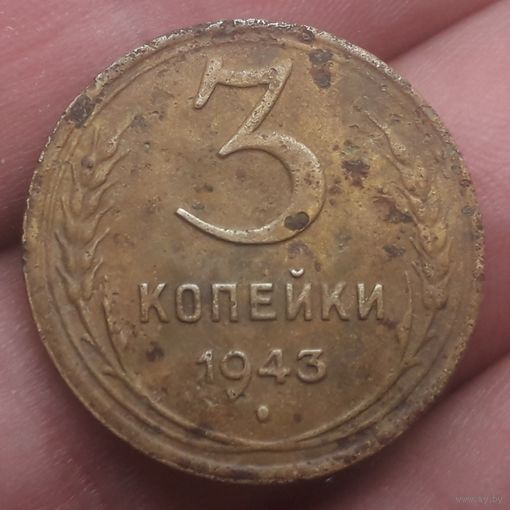 3 копейки 1943 года