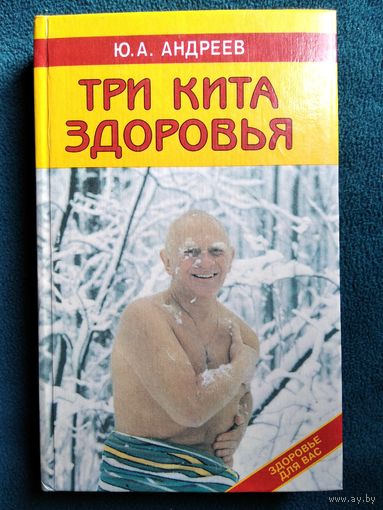Ю.А. Андреев  Три кита здоровья. Здоровье для вас