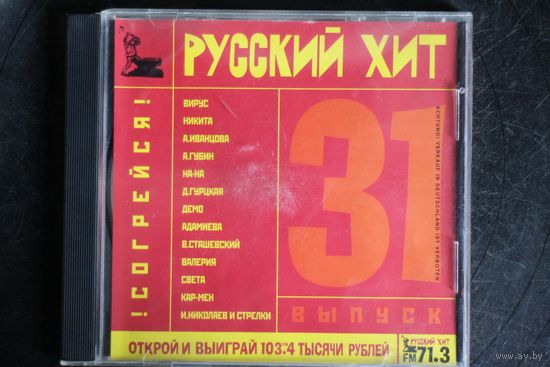 Сборник - Русский Хит 31 (1999, CD)