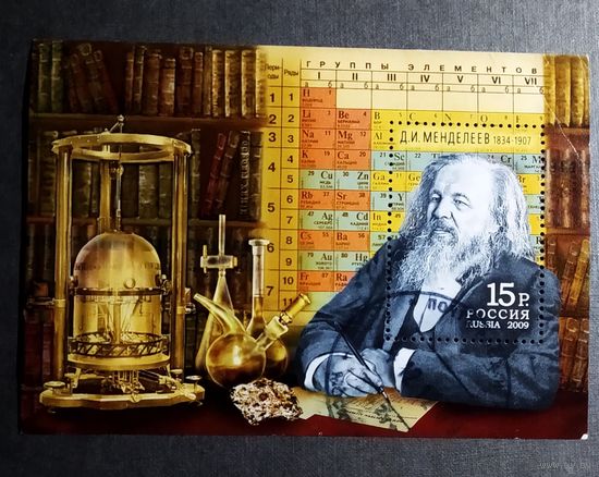 Блок Россия 2009 год Д.И.Менделеев