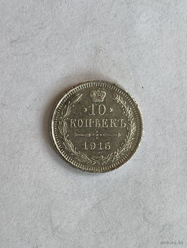 10 копеек 1915