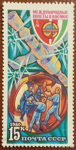 СССР 1980. Международные полеты в космос. Марка из серии