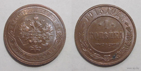 1 копейка 1915 UNC