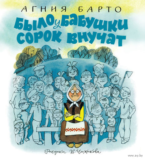 Было у бабушки сорок внучат