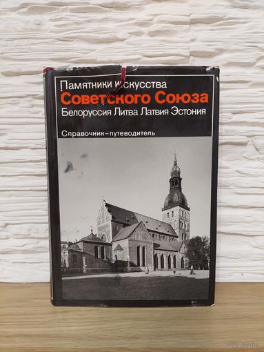 Памятники искусства Советского Союза. Белоруссия. Литва. Латвия. Эстония. Справочник-путеводитель *