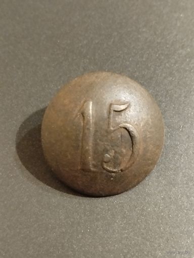 Пуговица РИА  15 полк.