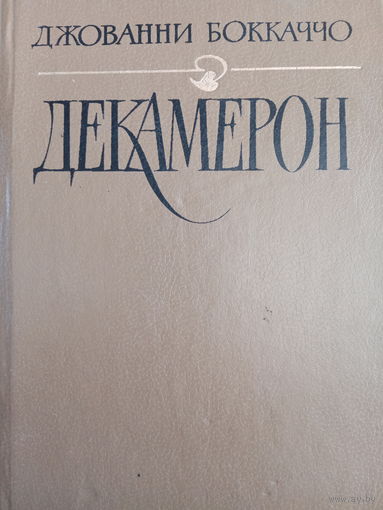 Джованни Боккаччо. Декамерон