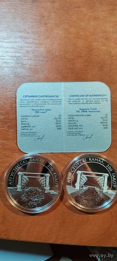 Августовский канал 2024г 20р серебро +1р медноникель