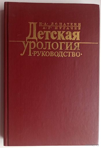 Детская урология. Руководство. Лопаткин Николай Алексеевич, Пугачев Анатолий Георгиевич
