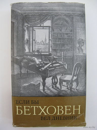 Если бы Бетховен вел дневник... Корвина, Будапешт 1966.