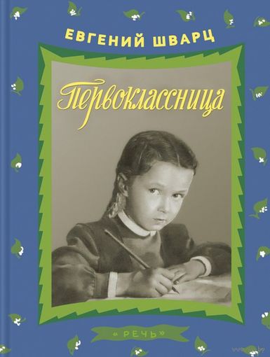 Первоклассница. Рассказы для детей. Евгений Шварц ///