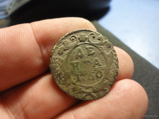 Денга 1750 г. Российская Империя
