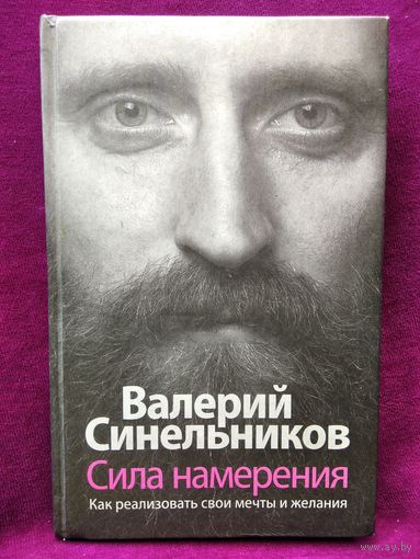 Валерий Синельников Сила намерения