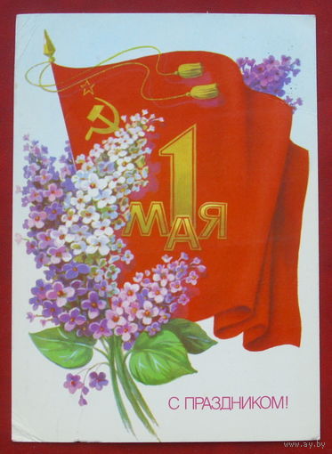 1 мая! Подписанная. Скрябин. 1985 года. 274.