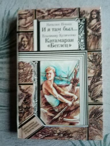 И я там был. Библиотека приключений и научной фантастики