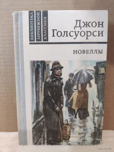 Джон Голсуорси. Новеллы. 1981г.