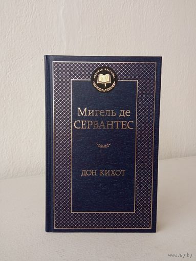 Дон кихот