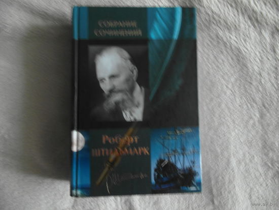 Роберт Штильмарк Собрание сочинений 2012 г.