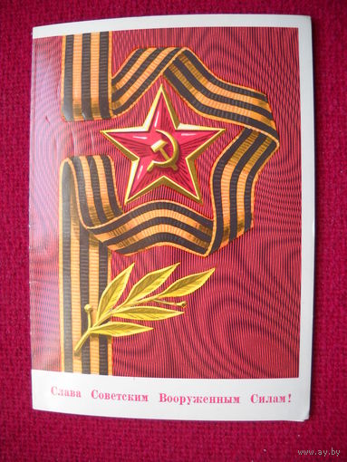 Слава Вооруженным силам! Двойная.