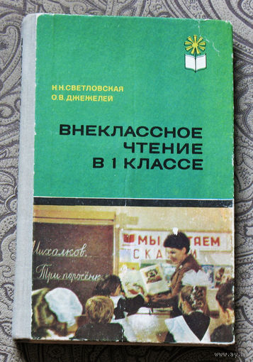 Внеклассное чтение в 1 классе.