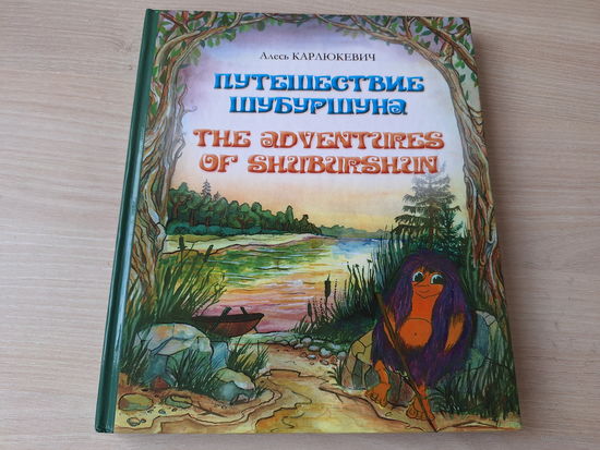 Путешествие Шубуршуна - КАК НОВАЯ - The adventures of Shuburshun - на русском и английском - Алесь Карлюкевич 2015