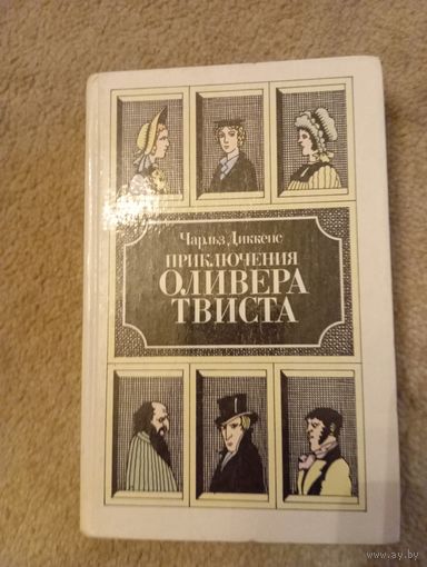 Ч. Диккенс "Приключения Оливера Твиста",1984