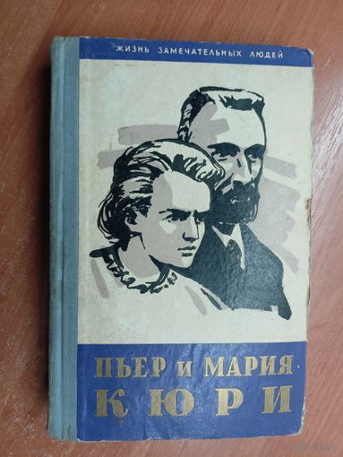 Мария Кюри ,Ева Кюри "Пьер и Мария Кюри" из серии "Жизнь замечательных людей. ЖЗЛ"