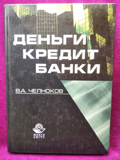 В.А. Челноков Деньги, кредит, банки